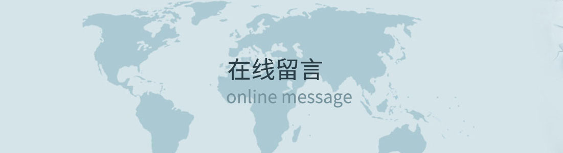 在線留言